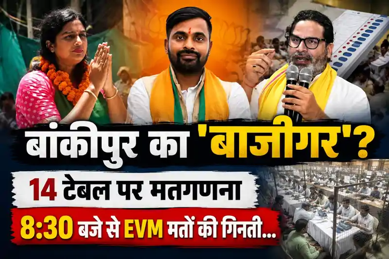 बांकीपुर उपचुनाव की मतगणना 3 अगस्त को, यहां होगी काउंटिंग, 3 बजे तक रिजल्ट, इस रोड पर नो एंट्री बांकीपुर उपचुनाव की मतगणना 3 अगस्त को, यहां होगी काउंटिंग, 3 बजे तक रिजल्ट, इस रोड पर नो एंट्री