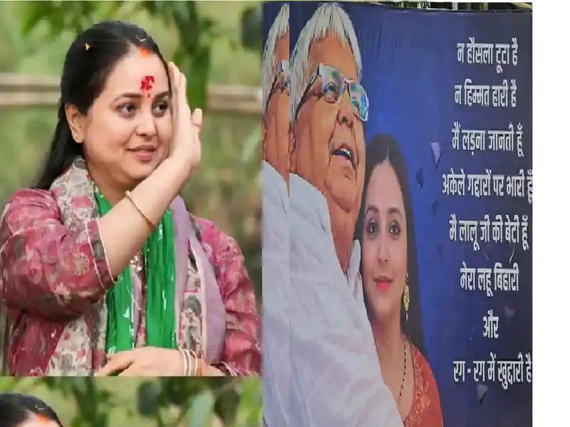 RJD ऑफिस में लगे रोहिणी आचार्य के पोस्टर, अकेले गद्दारों पर भारी हूं..लालू यादव को लेकर कह दी बड़ी बात RJD ऑफिस में लगे रोहिणी आचार्य के पोस्टर, अकेले गद्दारों पर भारी हूं..लालू यादव को लेकर कह दी बड़ी बात