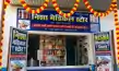 बिना लाइसेंस वाली दवा दुकान से मिली संदिग्ध दवाइयां, जांच शुरू- Suspicious medicines found at unlicensed pharmacy, investigation begins बिना लाइसेंस वाली दवा दुकान से मिली संदिग्ध दवाइयां, जांच शुरू- Suspicious medicines found at unlicensed pharmacy, investigation begins
