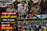 धनबाद पुलिस की अनोखी पहल, दागियों को बुलाकर सुधार का दिया अवसर, SSP का अल्टीमेटम