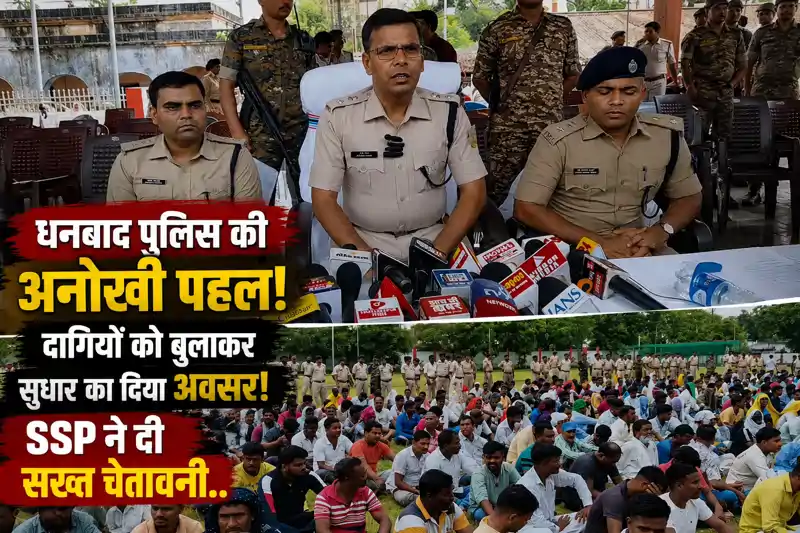 धनबाद पुलिस की अनोखी पहल, दागियों को बुलाकर सुधार का दिया अवसर, SSP का अल्टीमेटम धनबाद पुलिस की अनोखी पहल, दागियों को बुलाकर सुधार का दिया अवसर, SSP का अल्टीमेटम