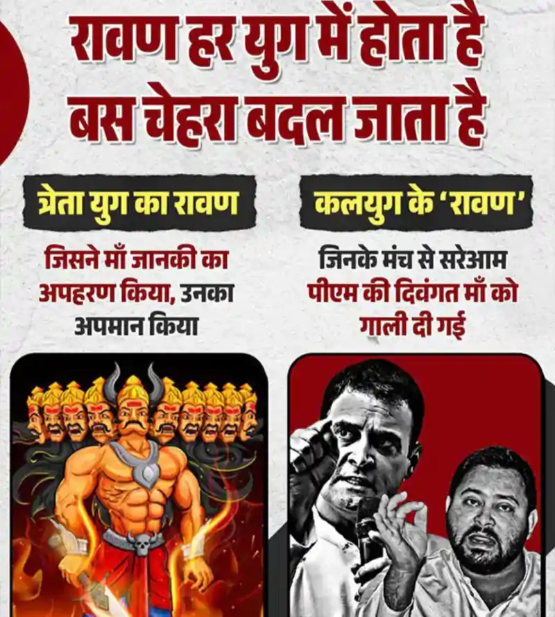 बिहार बीजेपी ने तेजस्वी-राहुल को बताया कलयुग का रावण, लिखा- रावण हर युग में होता है बस चेहरा बदल जाता है Rahul Gandhi