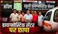 अवैध नर्सिंग होम और जांच केंद्रों पर स्वास्थ्य विभाग की छापेमारी, संचालकों में हड़कंप
