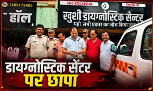 अवैध नर्सिंग होम और जांच केंद्रों पर स्वास्थ्य विभाग की छापेमारी, संचालकों में हड़कंप अवैध नर्सिंग होम और जांच केंद्रों पर स्वास्थ्य विभाग की छापेमारी, संचालकों में हड़कंप