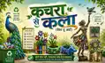 ग्रामीण विकास विभाग की वेस्ट टू आर्ट पहल ला रही रंग, कचरे से कलाकृति बनाकर आत्मनिर्भर बन रही जीविका दीदियां