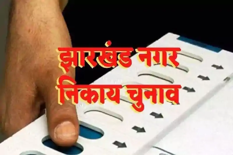 नगर निकाय चुनाव के लिये नामांकन प्रक्रिया तेज, महिलाओं की बढ़ती भागीदारी बनी चर्चा का विषय नगर निकाय चुनाव के लिये नामांकन प्रक्रिया तेज, महिलाओं की बढ़ती भागीदारी बनी चर्चा का विषय