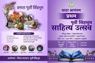 जमशेदपुर में पहली बार साहित्य का महाकुंभ, 9–11 जनवरी तक गोपाल मैदान में सजेगा पूर्वी सिंहभूम साहित्य उत्सव