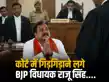 कोर्ट में गिड़गिड़ाने लगे BJP विधायक राजू सिंह, शनिवार को किस्मत का फैसला, जज साहब...वो मेरी भाभी..-