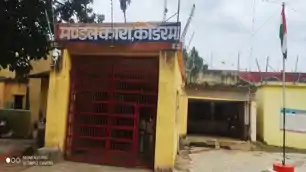 कोडरमा मंडल कारा में अवैध वसूली की खुली पोल, पत्र लिखकर कैदी ने अधिकारियों को दी सूचना