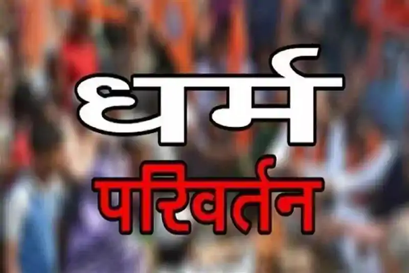 लोहरदगा में धर्म परिवर्तन को लेकर बवाल, ग्रामीणों ने लिया सामाजिक बहिष्कार का फैसला