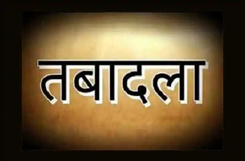 पुलिस विभाग में बड़ा फेरबदल, दो थाना प्रभारी समेत सात अधिकारियों का हुआ तबादला पुलिस विभाग में बड़ा फेरबदल, दो थाना प्रभारी समेत सात अधिकारियों का हुआ तबादला