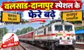 वलसाड-दानापुर स्पेशल के फेरे बढ़े, आरा व बक्सर में मिलेगा ठहराव
