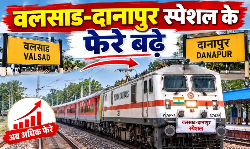 वलसाड-दानापुर स्पेशल के फेरे बढ़े, आरा व बक्सर में मिलेगा ठहराव