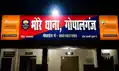 जब्ती मामले में फंसी पुलिस, गोपालगंज न्यायालय ने भोरे SHO समेत 4 अधिकारियों को किया समन