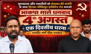 गोविंदपुर फ्लाईओवर निर्माण पर भाकपा माले का धरना, गुणवत्ता, स्थानीय नियोजन पर उठाए सवाल