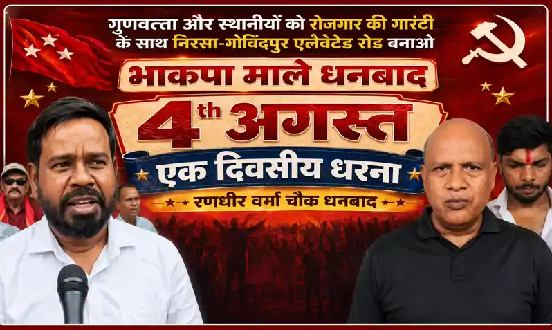 गोविंदपुर फ्लाईओवर निर्माण पर भाकपा माले का धरना, गुणवत्ता, स्थानीय नियोजन पर उठाए सवाल गोविंदपुर फ्लाईओवर निर्माण पर भाकपा माले का धरना, गुणवत्ता, स्थानीय नियोजन पर उठाए सवाल