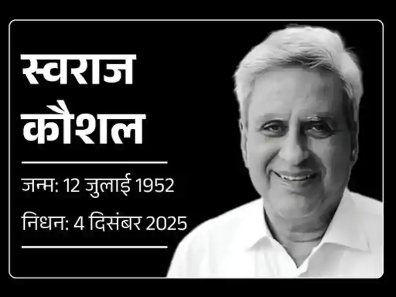 पूर्व विदेश मंत्री सुषमा स्वराज के पति स्वराज कौशल का निधन, आज दिल्ली में अंतिम संस्कार पूर्व विदेश मंत्री सुषमा स्वराज के पति स्वराज कौशल का निधन, आज दिल्ली में अंतिम संस्कार