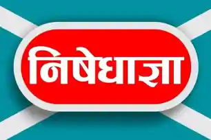 गुमला के बसिया में 60 दिन तक निषेधाज्ञा लागू, स्कूल-कॉलेज के आसपास तंबाकू बिक्री पर सख्त रोक