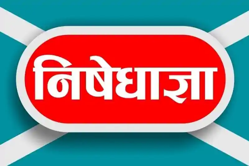 गुमला के बसिया में 60 दिन तक निषेधाज्ञा लागू, स्कूल-कॉलेज के आसपास तंबाकू बिक्री पर सख्त रोक गुमला के बसिया में 60 दिन तक निषेधाज्ञा लागू, स्कूल-कॉलेज के आसपास तंबाकू बिक्री पर सख्त रोक