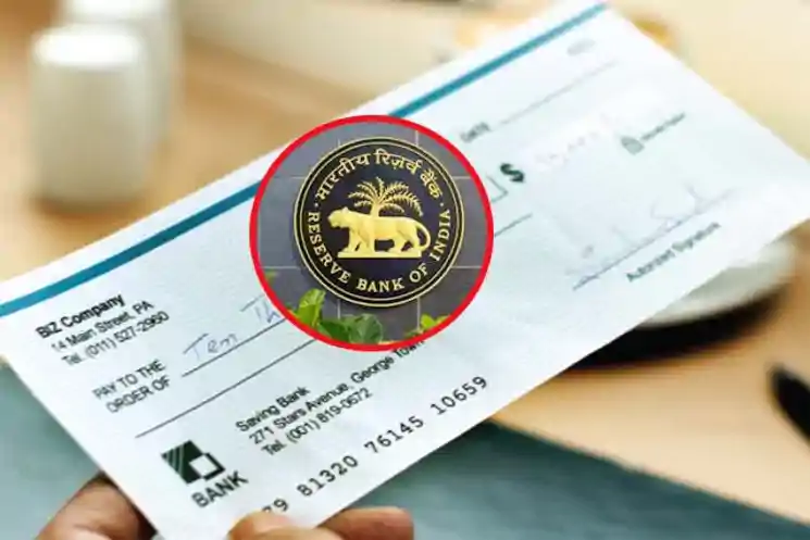 अब एक ही दिन में क्लियर होगा चेक, आरबीआई की नई गाइडलाइंस से आसान होगा भुगतान