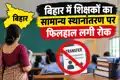 फिर अधर में शिक्षकों का सामान्य स्थानांतरण प्रक्रिया, कारण आचार संहिता