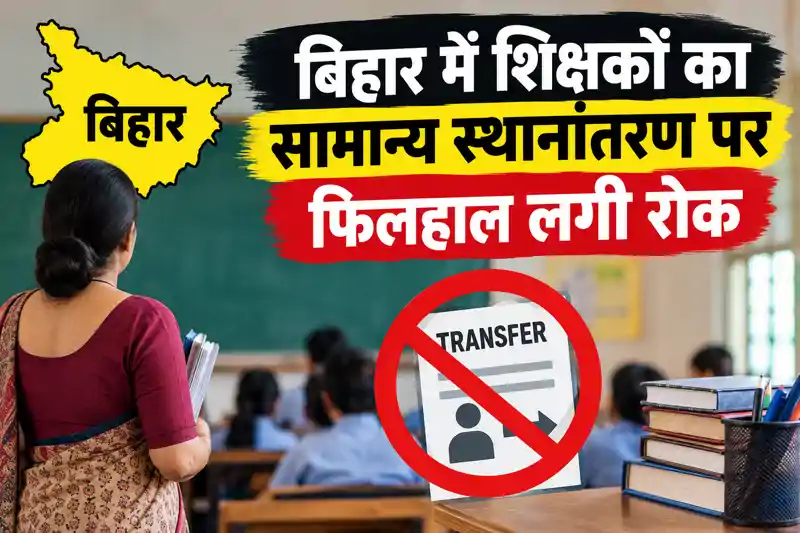 फिर अधर में शिक्षकों का सामान्य स्थानांतरण प्रक्रिया, कारण आचार संहिता फिर अधर में शिक्षकों का सामान्य स्थानांतरण प्रक्रिया, कारण आचार संहिता