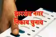 हजारीबाग नगर निकाय चुनाव 2026: 17 वार्ड आरक्षित, मैदान में उतरीं 50 से ज्यादा महिलाएं-
