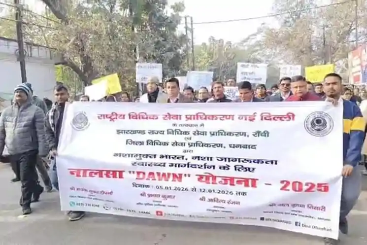 धनबाद : 'नशा मुक्त झारखंड' के संदेश के साथ न्यायिक अधिकारियों ने निकाली जागरूकता रैली