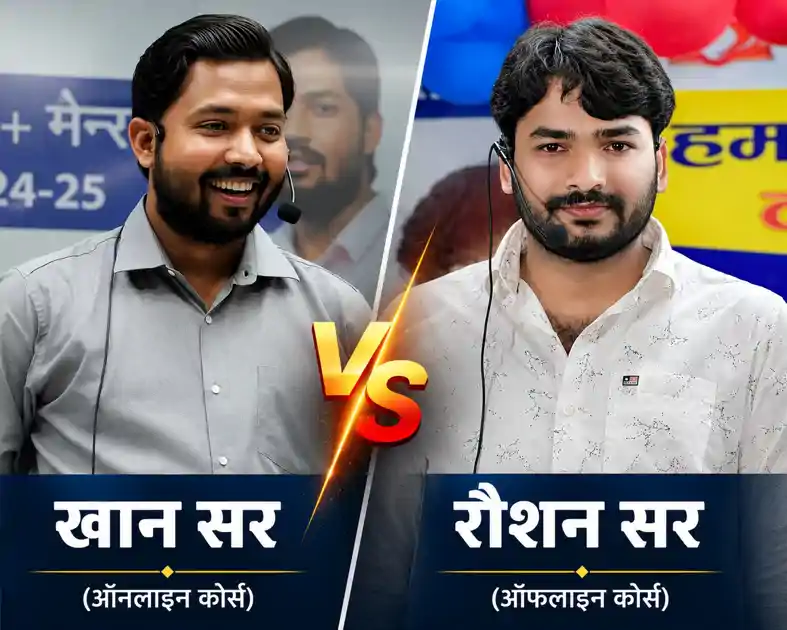 किसका दावा झूठा? खान सर  Vs रौशन सर की फीस, जानिए कौन दे रहा छात्रों को सस्ती कोचिंग... 