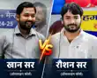 किसका दावा झूठा? खान सर  Vs रौशन सर की फीस, जानिए कौन दे रहा छात्रों को सस्ती कोचिंग... -