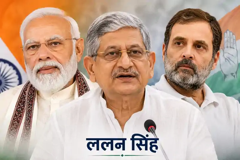 'मोदी छोड़ेंगे पीएम का पद, लगेगी इमरजेंसी', ललन सिंह ने राहुल गांधी को दिया मुंहतोड़ जवाब 