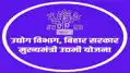उद्योग लगाने के लिए लिया सरकारी पैसा नहीं शुरू हुआ काम, 315 लाभुकों से होगी वसूली, FIR की तैयारी