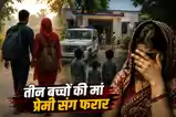 पटना से तीन बच्चों की मां प्रेमी संग फरार, चंडीगढ़ में चार बच्चों के पिता संग पुलिस ने किया बरामद