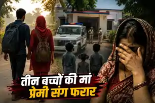 पटना से तीन बच्चों की मां प्रेमी संग फरार, चंडीगढ़ में चार बच्चों के पिता संग पुलिस ने किया बरामद