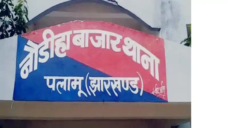 पलामू: अचानक नौडिहा बाजार थाना पहुंच गए डीएसपी, मचा हड़कंप, गिरफ्तारी, कानून-व्यवस्था.... पलामू: अचानक नौडिहा बाजार थाना पहुंच गए डीएसपी, मचा हड़कंप, गिरफ्तारी, कानून-व्यवस्था....