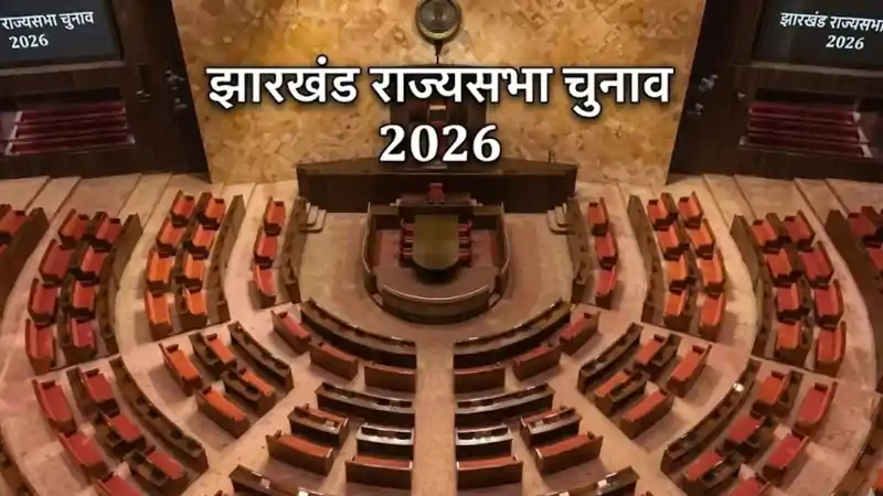 झारखंड राज्यसभा चुनाव में बाहरी दिग्गजों की दस्तक, सियासी गलियारों में चर्चाओं का दौर