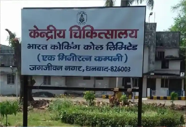 धनबाद के सेंट्रल अस्पताल में नाबालिग से दु*ष्कर्म का आरोप, पीड़िता के बयान पर केस दर्ज