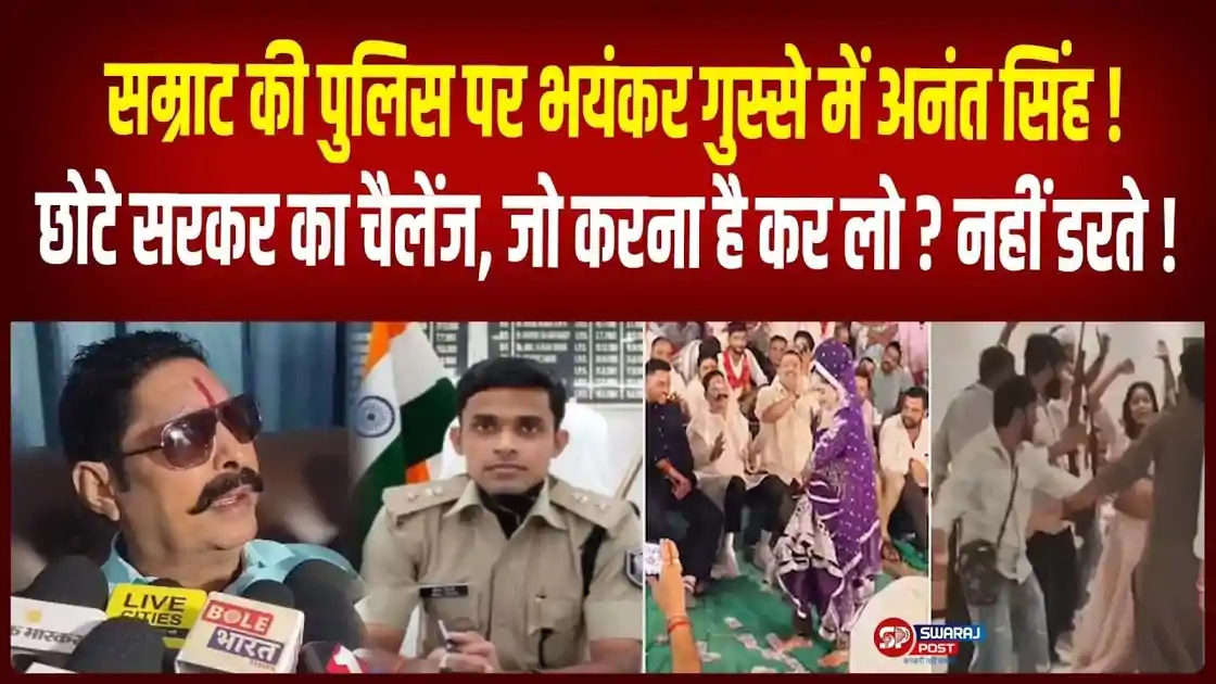'बाप का श्राद्ध था जो रोएं', FIR होने पर बाहुबली अनंत सिंह SP पर खूब भड़के 