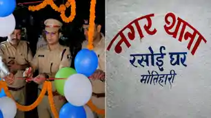 मोतिहारी के सभी थानों में खुल रहा है पुलिस मेस, नगर थाना में रसोईघर का SP स्वर्ण प्रभात ने किया उद्घाटन