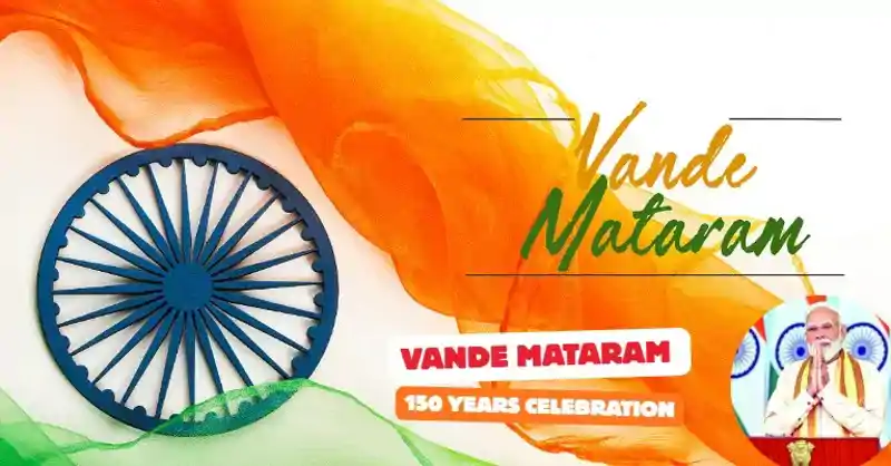 ‘वंदे मातरम्’ के 150 वर्ष : प्रधानमंत्री मोदी करेंगे वर्षभर चलने वाले स्मरणोत्सव का शुभारंभ ‘वंदे मातरम्’ के 150 वर्ष : प्रधानमंत्री मोदी करेंगे वर्षभर चलने वाले स्मरणोत्सव का शुभारंभ