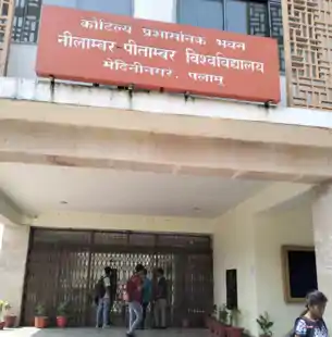 बिना सूचना बंद हुआ नीलांबर-पीतांबर विश्वविद्यालय, छात्रों और कर्मियों में नाराज़गी