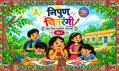 राज्य के सरकारी विद्यालयों की पहली कॉमिक बुक ‘निपुण चितरंगी’ की शुरुआत