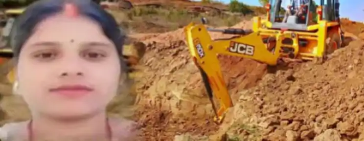 पलामू में खौफनाक साजिश का पर्दाफाश, प्रेम प्रसंग में पत्नी की ह*त्या, JCB से दफनाया श*व