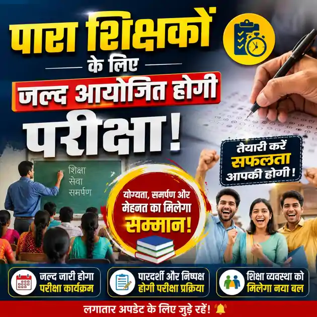 पारा शिक्षकों के लिए अहम खबर, रिजर्व पदों पर नियुक्ति के लिए जल्द हो सकती है परीक्षा