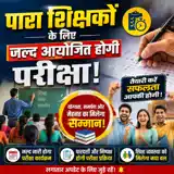 पारा शिक्षकों के लिए अहम खबर, रिजर्व पदों पर नियुक्ति के लिए जल्द हो सकती है परीक्षा