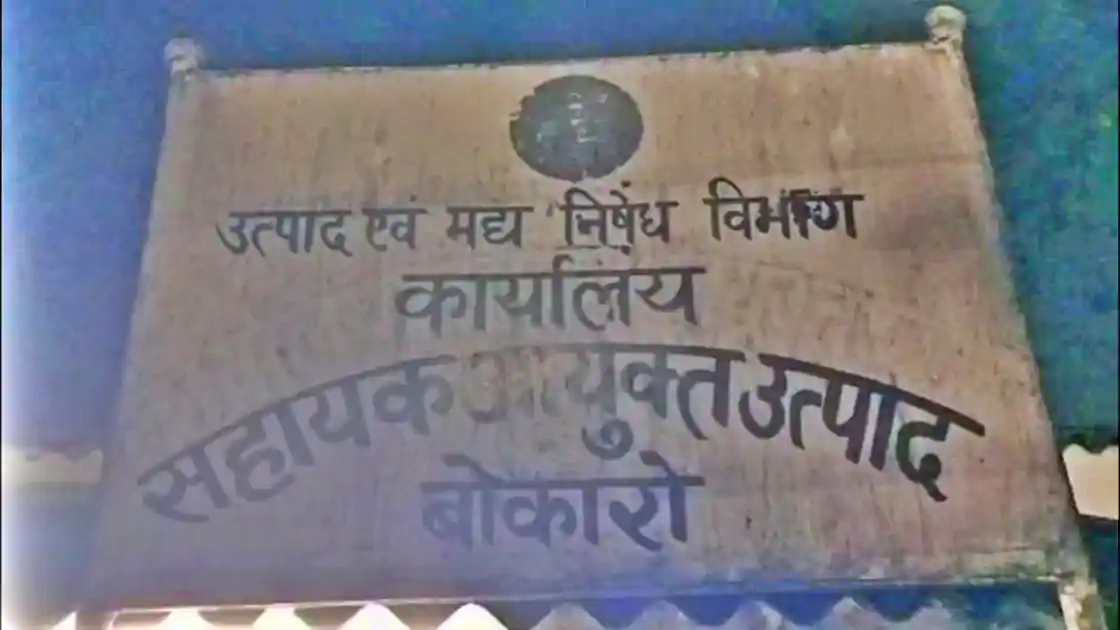 बोकारो में अवैध नकली शराब का बड़ा जखीरा जब्त, आरोपियों की तलाश जारी