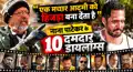 'आ गए मेरी मौत का तमाशा देखने..नाना के वो दमदार डायलॉग्स, जिसने सिस्टम और समाज को हिला डाला