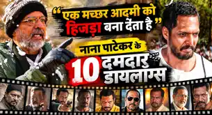 'आ गए मेरी मौत का तमाशा देखने..नाना के वो दमदार डायलॉग्स, जिसने सिस्टम और समाज को हिला डाला 