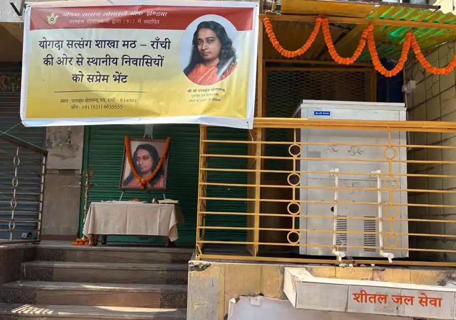 स्थानीय लोगों की सेवा में योगदा सत्संग शाखा मठ द्वारा अप्पर बाज़ार में वाटर कूलर का लोकार्पण