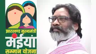 मुख्यमंत्री मंईयां सम्मान योजना और सर्वजन पेंशन योजना की राशि एकमुश्त हस्तांतरित
